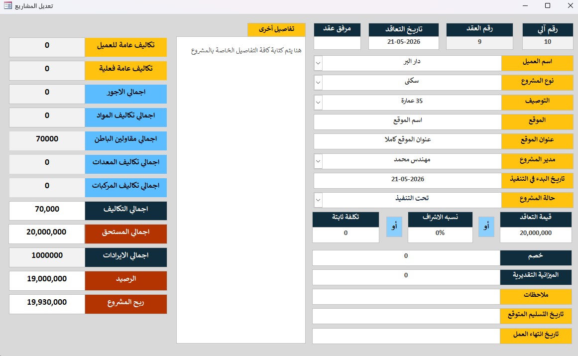 إضافة وتعديل بيانات المشروع والتكاليف